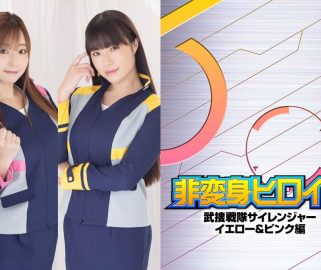 ZEPE-07 非変身ヒロインSaiレンジャー-イエロー＆ピンク Asuka Oda, Sumire Nagai