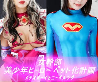 GHOV-24 女幹部 美少年ヒーローペット化計画 メテオボーイとニーベルング Yui Tenma, Runa Shimotsuki