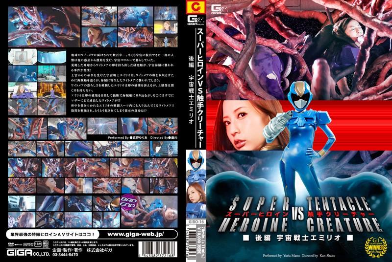 GIRO-16 Super Heroine VS Tentacle Creature Sequel Space Warrior Emilio Maya Yuria