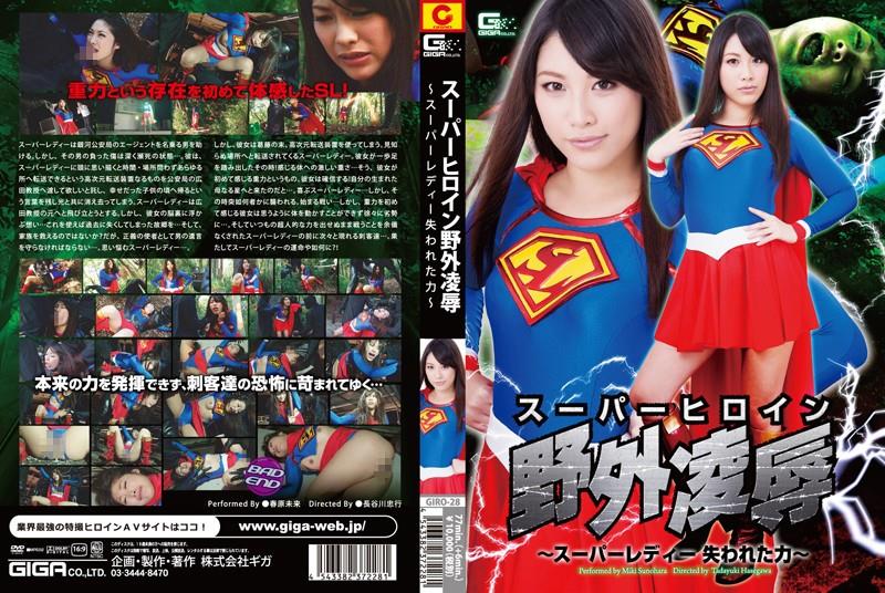 GIRO-28 Superheroine Outdoor Insult Super Lady Lost Power Future Sunohara