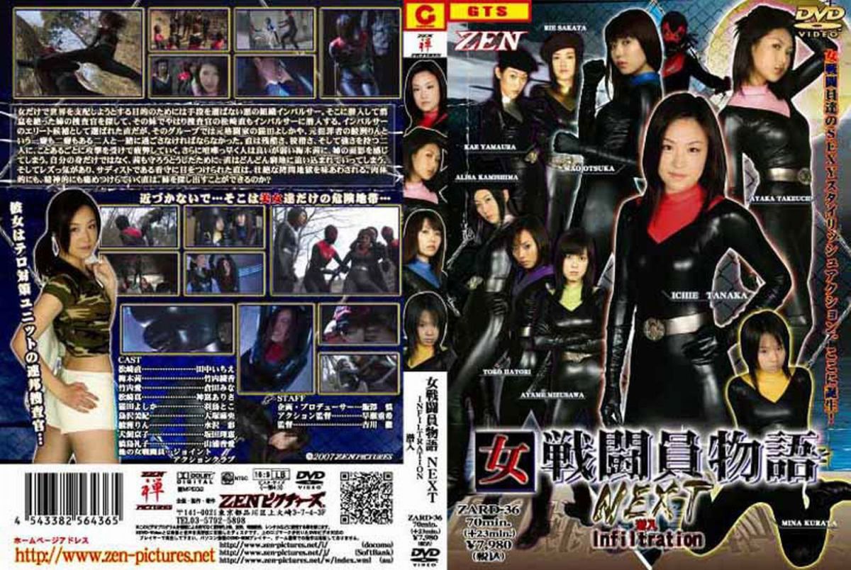 ZARD-36 女戦闘員物語NEXT　潜入 ZENピクチャーズ 制服／コスプレ 2007/04/27