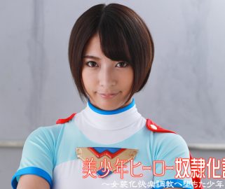 GHKQ-65 ボーイ・ヒーロー・スレーブ・プロジェクト - 男の子が服を着る喜びの訓練 - 阿部仁、高見七美、高梨里乃