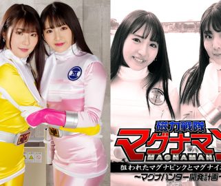 GHMT-71 マグナマン狙われたマグナピンクとマグナイエローマグナハンターの開発計画川名愛、中澤桃香