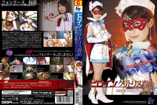 GGTB-02 ヒロインクリトリス責め　魔法美少女戦士フォンテーヌ　２ GIGA（ギガ） 2009/08/28 Rape